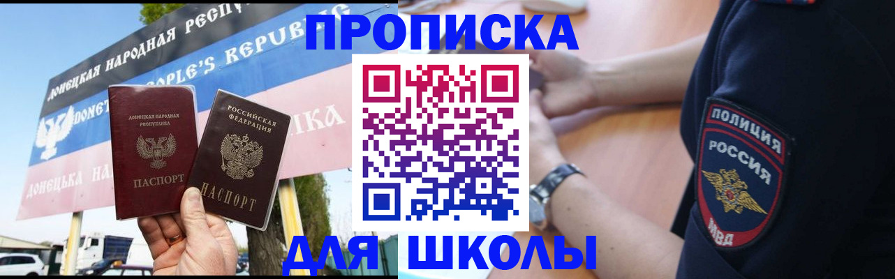 временная регистрация для школы в Юрге